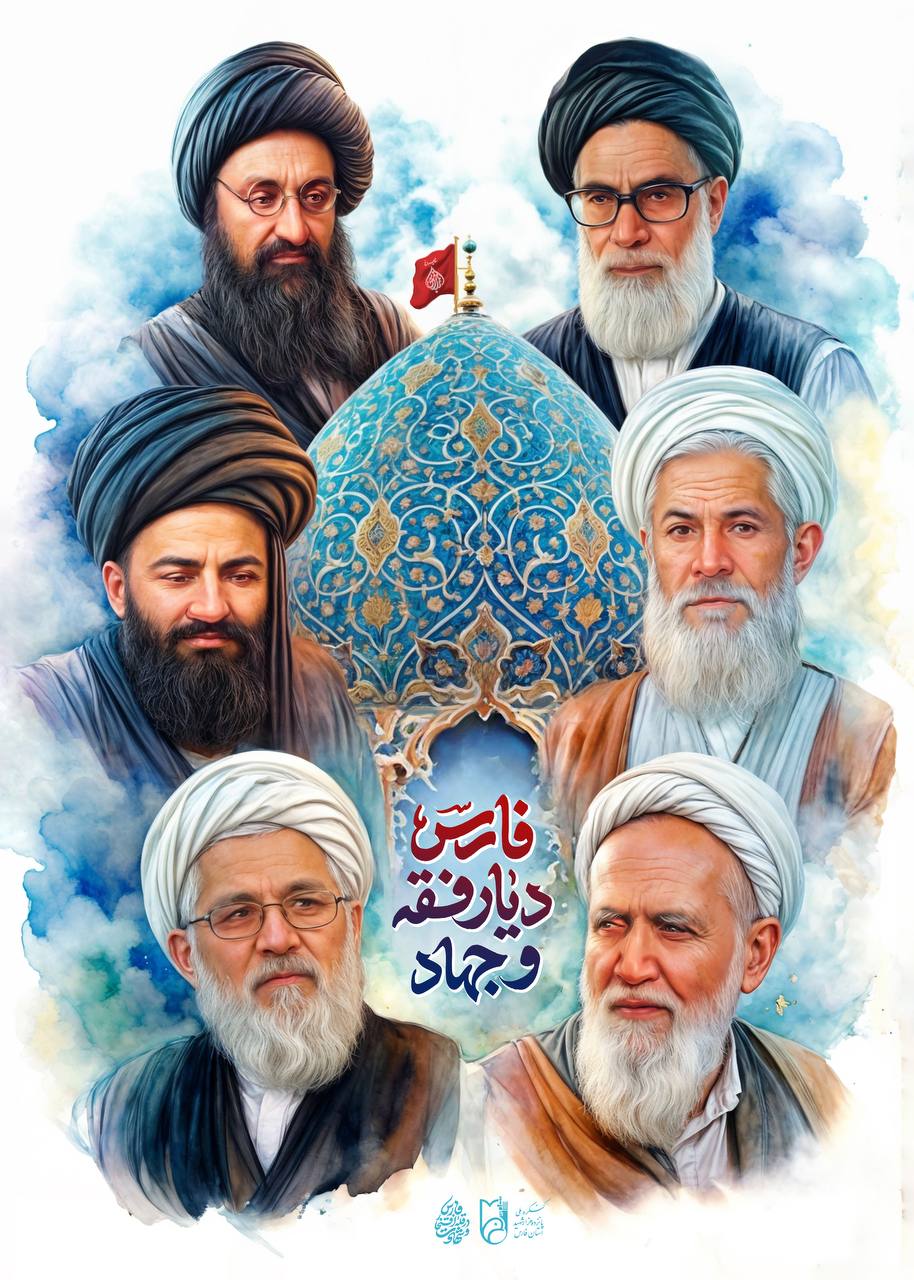 پوستر فارس دیار فقه و جهاد